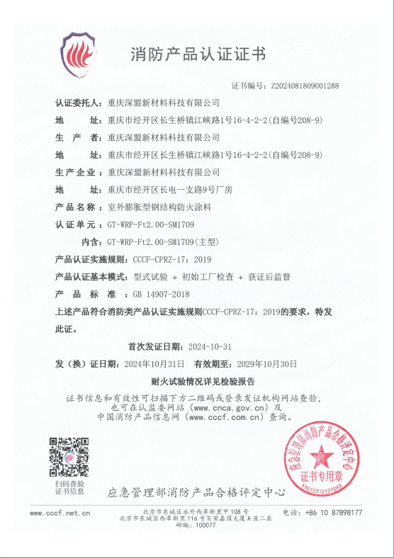 室外膨脹型鋼結(jié)構(gòu)防火涂料消防認(rèn)證