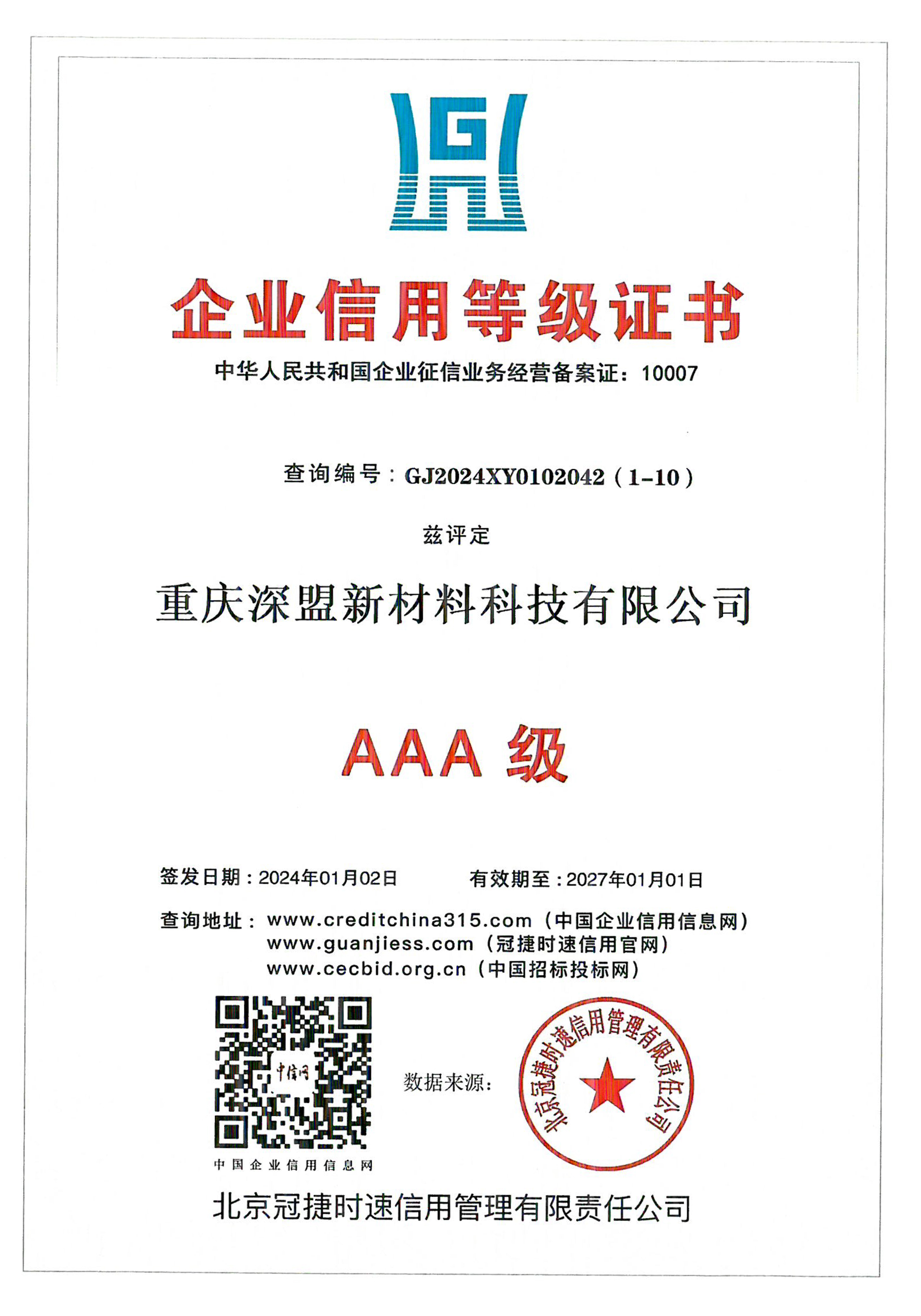 企業(yè)信用等級證書