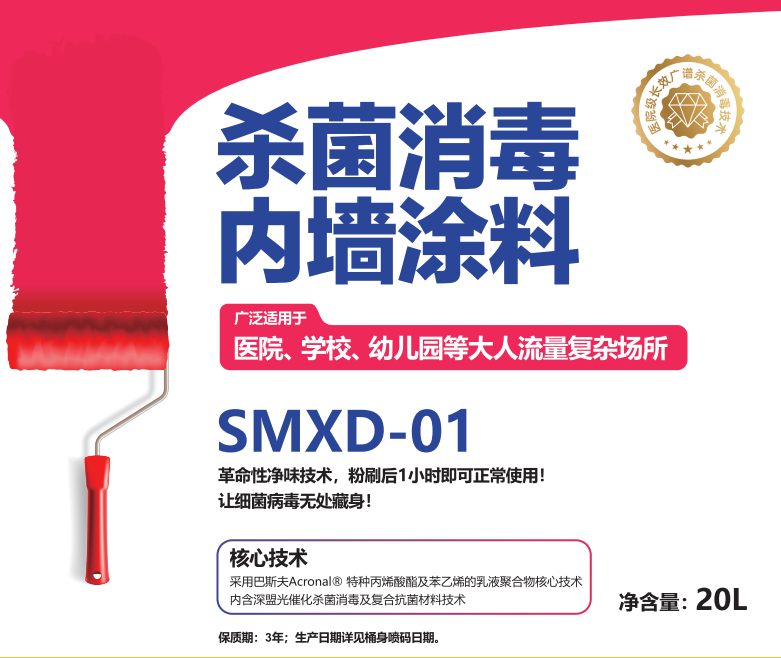 深盟殺菌消毒涂料(SMXD-01)